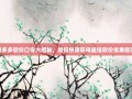 拼多多砍价口令大揭秘，如何快速获得最佳砍价优惠指南