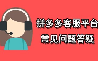 拼多多人工客服电话及商家热线大全：如何高效解决买卖纠纷