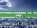 拼多多天天领现金800活动深度解析，玩法、技巧与用户体验