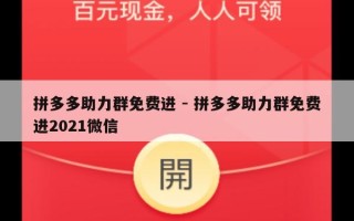 拼多多助力群免费进 - 拼多多助力群免费进2021微信