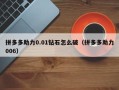 拼多多助力0.01钻石怎么破（拼多多助力006）