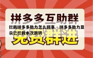 拦截拼多多助力怎么回事 - 拼多多助力显示已拦截本次跳转