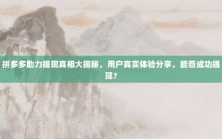 拼多多助力提现真相大揭秘，用户真实体验分享，能否成功提现？