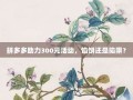 拼多多助力300元活动，馅饼还是陷阱？
