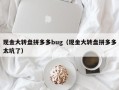 现金大转盘拼多多bug（现金大转盘拼多多太坑了）