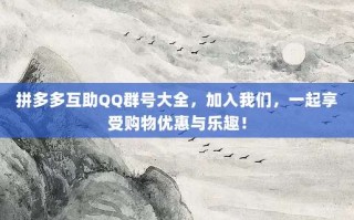 拼多多互助QQ群号大全，加入我们，一起享受购物优惠与乐趣！