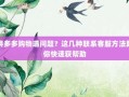 拼多多购物遇问题？这几种联系客服方法助你快速获帮助
