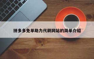拼多多免单助力代刷网站的简单介绍