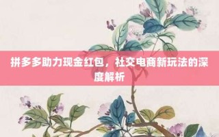 拼多多助力现金红包，社交电商新玩法的深度解析