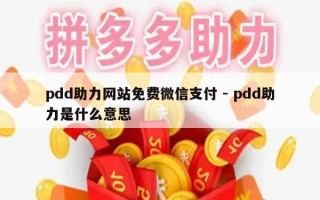 pdd助力网站免费微信支付 - pdd助力是什么意思