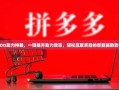 PDD助力神器，一键提升助力效率，轻松赢取奖励的智能辅助软件