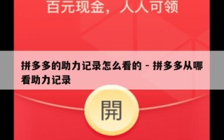拼多多的助力记录怎么看的 - 拼多多从哪看助力记录