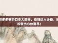 拼多多砍价口令大揭秘，省钱达人必备，轻松砍出心仪商品！