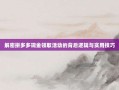 解密拼多多现金领取活动的背后逻辑与实用技巧