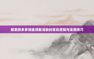 解密拼多多现金领取活动的背后逻辑与实用技巧