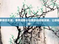 拼多多砍价大战，免费领取心仪商品的终极攻略，让你轻松省钱！