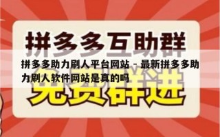 拼多多助力刷人平台网站 - 最新拼多多助力刷人软件网站是真的吗