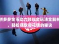 拼多多金币助力领现金玩法全解析，轻松赚取零花钱的秘诀