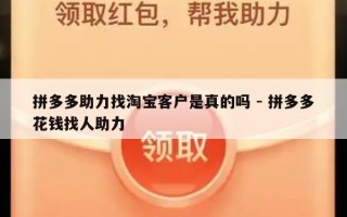 拼多多助力找淘宝客户是真的吗 - 拼多多花钱找人助力