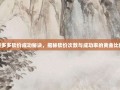 拼多多砍价成功秘诀，揭秘砍价次数与成功率的黄金比例
