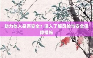助力他人是否安全？深入了解风险与安全保障措施