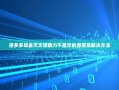 拼多多现金天天领助力不显示的原因及解决方法