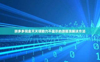 拼多多现金天天领助力不显示的原因及解决方法