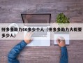 拼多多助力60多少个人（拼多多助力大概要多少人）
