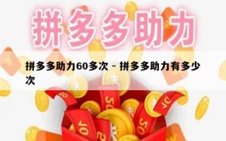 拼多多助力60多次 - 拼多多助力有多少次