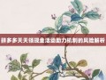 拼多多天天领现金活动助力机制的风险解析