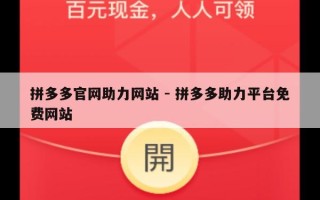 拼多多官网助力网站 - 拼多多助力平台免费网站