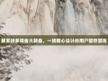 解密拼多现金大转盘，一场精心设计的用户留存游戏