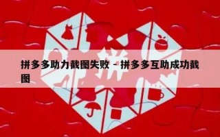 拼多多助力截图失败 - 拼多多互助成功截图