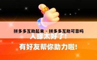 拼多多互助起来 - 拼多多互助可靠吗