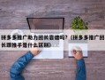 拼多多推广助力团长靠谱吗?（拼多多推广团长跟推手是什么区别）