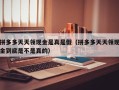 拼多多天天领现金是真是假（拼多多天天领现金到底是不是真的）