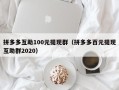 拼多多互助100元提现群（拼多多百元提现互助群2020）