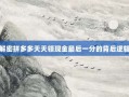 解密拼多多天天领现金最后一分的背后逻辑