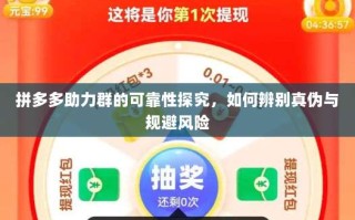 拼多多助力群的可靠性探究，如何辨别真伪与规避风险