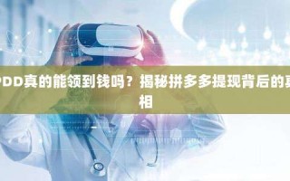 PDD真的能领到钱吗？揭秘拼多多提现背后的真相