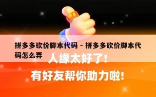 拼多多砍价脚本代码 - 拼多多砍价脚本代码怎么弄