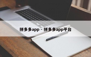 拼多多app - 拼多多app平台