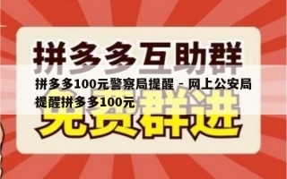 拼多多100元警察局提醒 - 网上公安局提醒拼多多100元