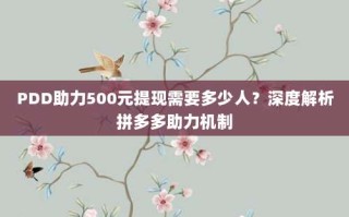 PDD助力500元提现需要多少人？深度解析拼多多助力机制