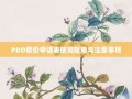 PDD砍价申请表使用指南与注意事项