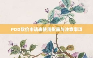 PDD砍价申请表使用指南与注意事项
