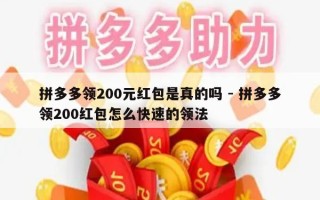 拼多多领200元红包是真的吗 - 拼多多领200红包怎么快速的领法