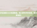 拼多多互助群2020年度精选，加入群号共享优惠，助力购物更省钱！