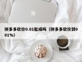 拼多多砍价0.01能成吗（拼多多砍价到001%）