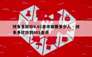 拼多多砍价0.01金币需要多少人 - 拼多多砍价到001金币